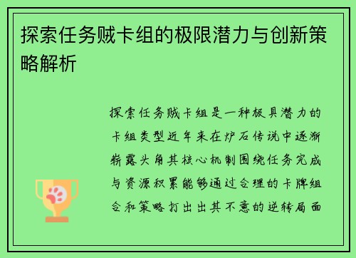 探索任务贼卡组的极限潜力与创新策略解析