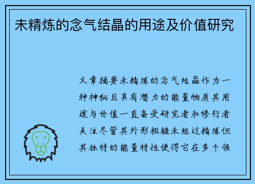 未精炼的念气结晶的用途及价值研究