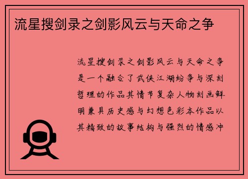 流星搜剑录之剑影风云与天命之争