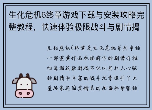 生化危机6终章游戏下载与安装攻略完整教程，快速体验极限战斗与剧情揭秘