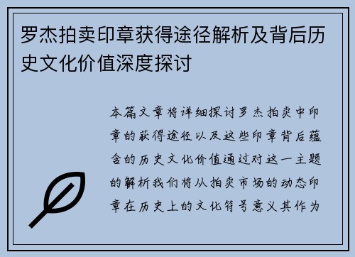 罗杰拍卖印章获得途径解析及背后历史文化价值深度探讨