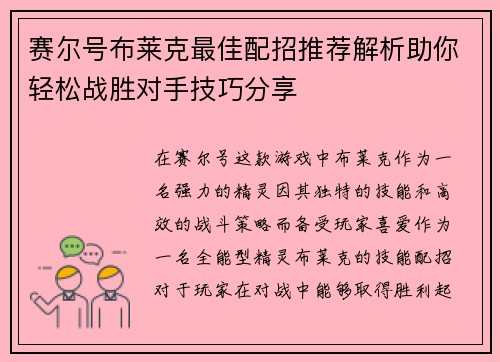 赛尔号布莱克最佳配招推荐解析助你轻松战胜对手技巧分享