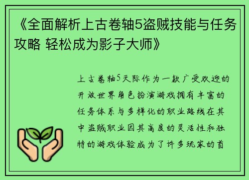 《全面解析上古卷轴5盗贼技能与任务攻略 轻松成为影子大师》