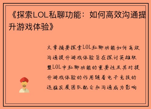 《探索LOL私聊功能：如何高效沟通提升游戏体验》