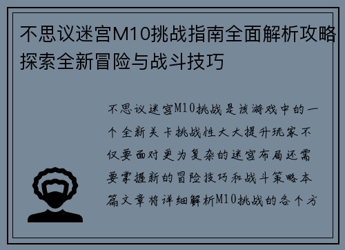 不思议迷宫M10挑战指南全面解析攻略探索全新冒险与战斗技巧