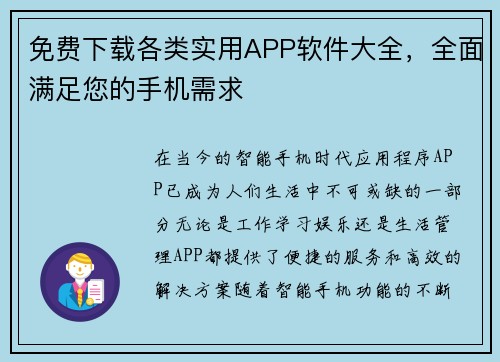 免费下载各类实用APP软件大全，全面满足您的手机需求