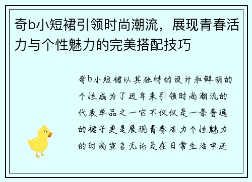 奇b小短裙引领时尚潮流，展现青春活力与个性魅力的完美搭配技巧
