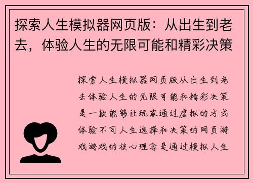 探索人生模拟器网页版：从出生到老去，体验人生的无限可能和精彩决策