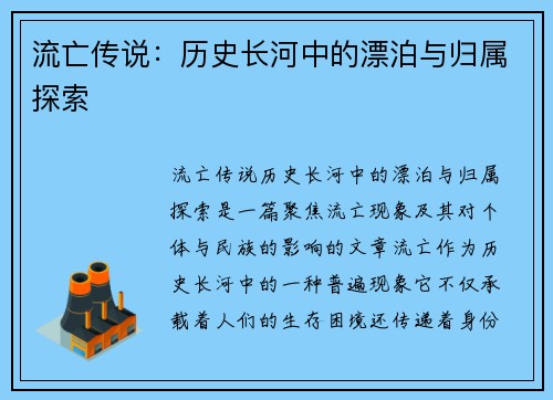 流亡传说：历史长河中的漂泊与归属探索
