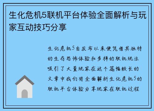 生化危机5联机平台体验全面解析与玩家互动技巧分享