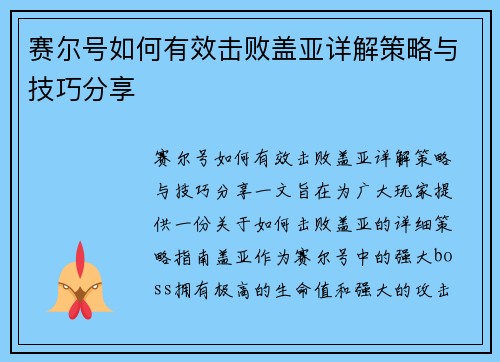 赛尔号如何有效击败盖亚详解策略与技巧分享