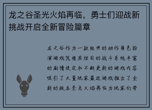 龙之谷圣光火焰再临，勇士们迎战新挑战开启全新冒险篇章