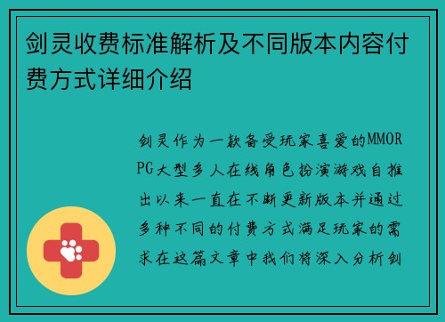 剑灵收费标准解析及不同版本内容付费方式详细介绍