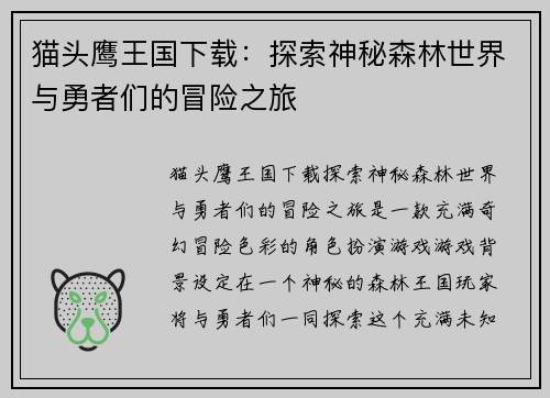 猫头鹰王国下载：探索神秘森林世界与勇者们的冒险之旅