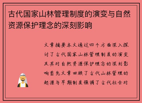 古代国家山林管理制度的演变与自然资源保护理念的深刻影响