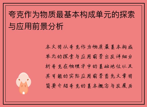 夸克作为物质最基本构成单元的探索与应用前景分析