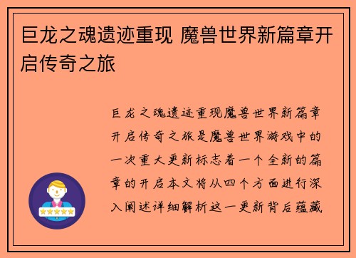 巨龙之魂遗迹重现 魔兽世界新篇章开启传奇之旅
