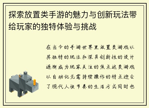 探索放置类手游的魅力与创新玩法带给玩家的独特体验与挑战