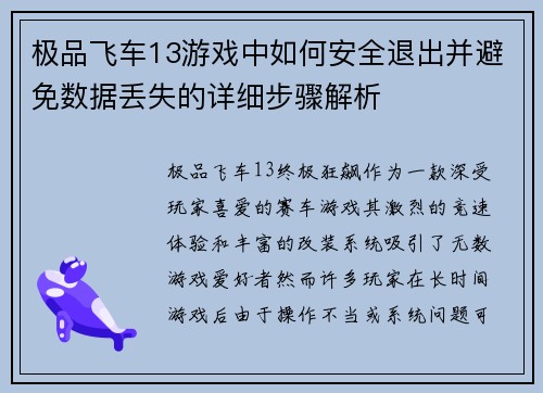 极品飞车13游戏中如何安全退出并避免数据丢失的详细步骤解析