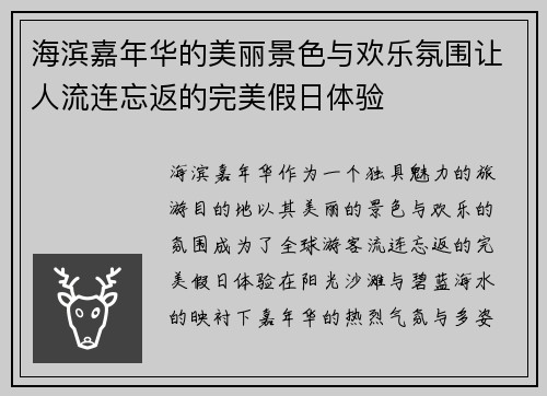 海滨嘉年华的美丽景色与欢乐氛围让人流连忘返的完美假日体验