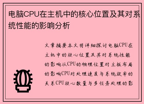 电脑CPU在主机中的核心位置及其对系统性能的影响分析