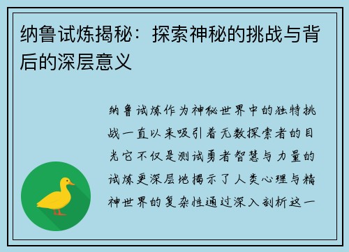 纳鲁试炼揭秘：探索神秘的挑战与背后的深层意义
