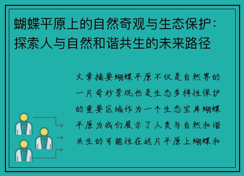 蝴蝶平原上的自然奇观与生态保护：探索人与自然和谐共生的未来路径