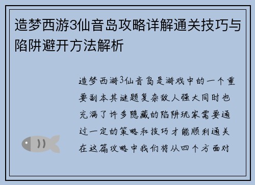 造梦西游3仙音岛攻略详解通关技巧与陷阱避开方法解析