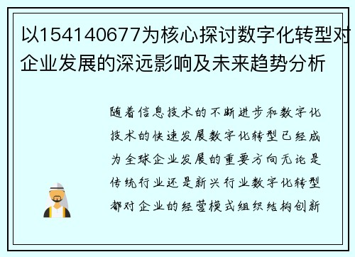 以154140677为核心探讨数字化转型对企业发展的深远影响及未来趋势分析