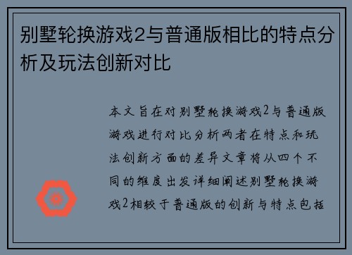 别墅轮换游戏2与普通版相比的特点分析及玩法创新对比