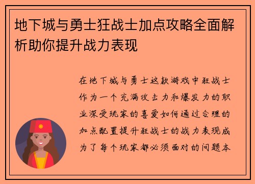地下城与勇士狂战士加点攻略全面解析助你提升战力表现